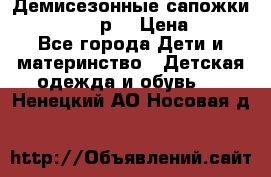 Демисезонные сапожки Notokids, 24р. › Цена ­ 300 - Все города Дети и материнство » Детская одежда и обувь   . Ненецкий АО,Носовая д.